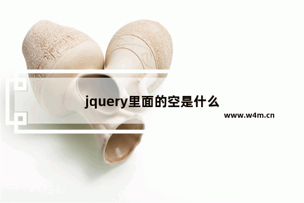 jquery里面的空是什么