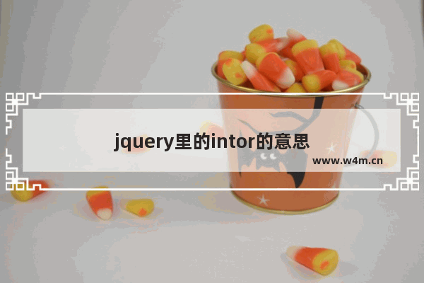 jquery里的intor的意思