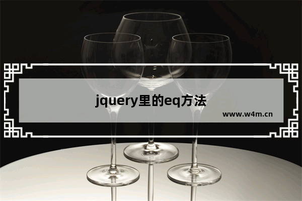 jquery里的eq方法