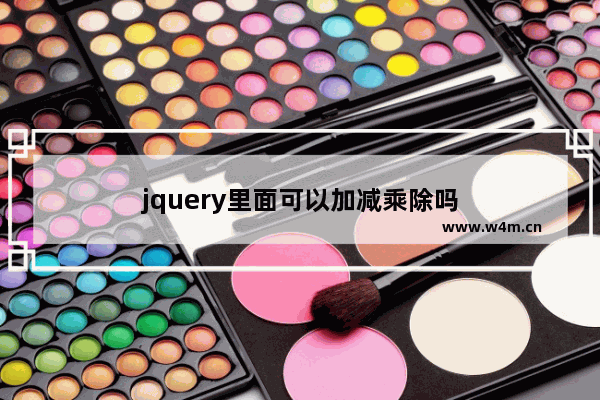 jquery里面可以加减乘除吗