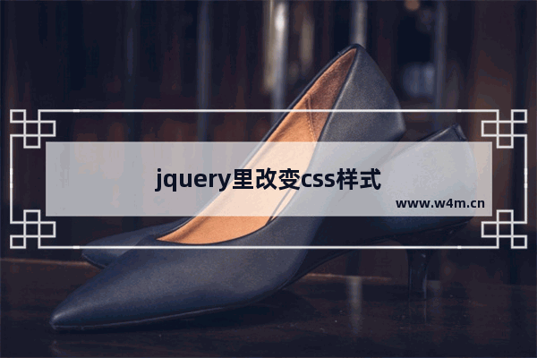 jquery里改变css样式