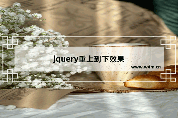 jquery重上到下效果