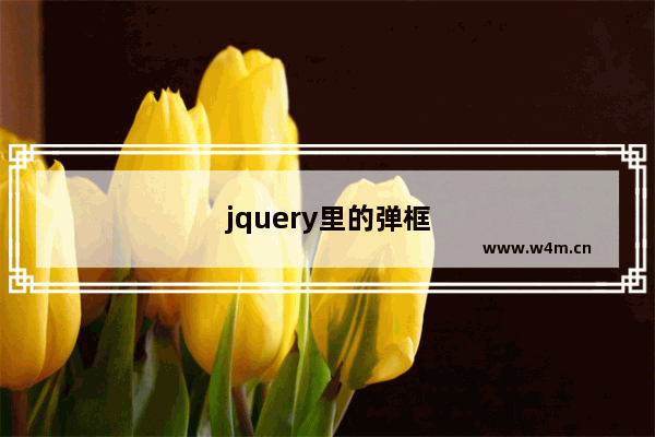 jquery里的弹框