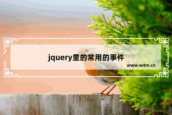 jquery里的常用的事件