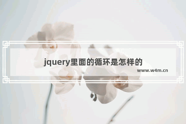 jquery里面的循环是怎样的