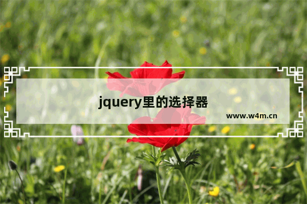 jquery里的选择器