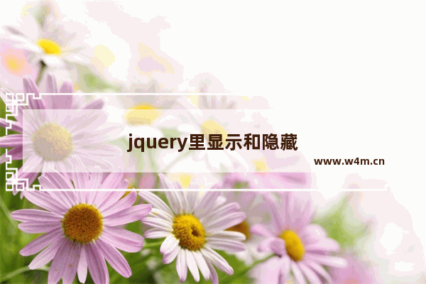 jquery里显示和隐藏