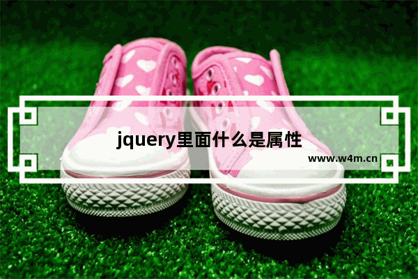 jquery里面什么是属性