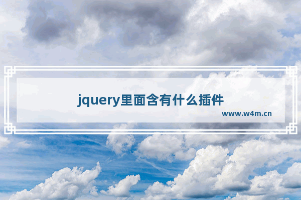 jquery里面含有什么插件