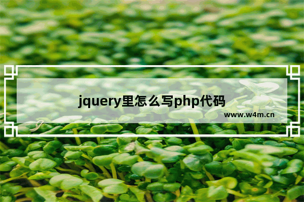 jquery里怎么写php代码