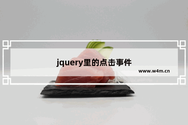 jquery里的点击事件