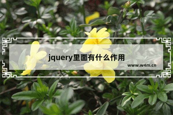 jquery里面有什么作用