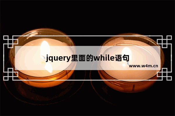 jquery里面的while语句