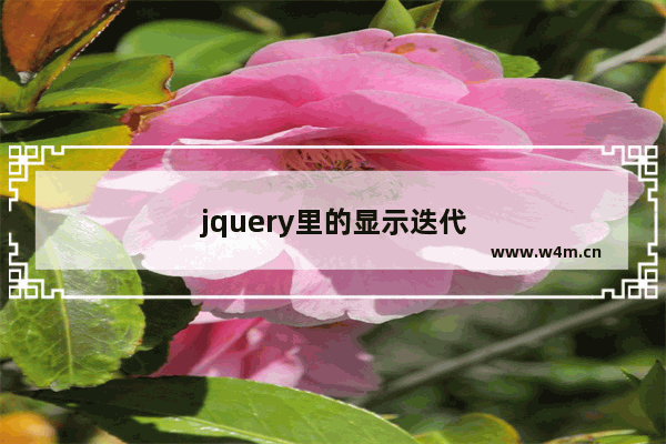 jquery里的显示迭代