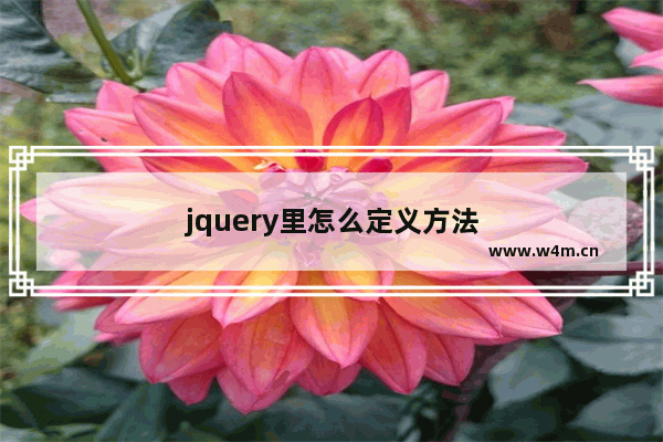 jquery里怎么定义方法