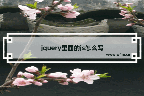 jquery里面的js怎么写