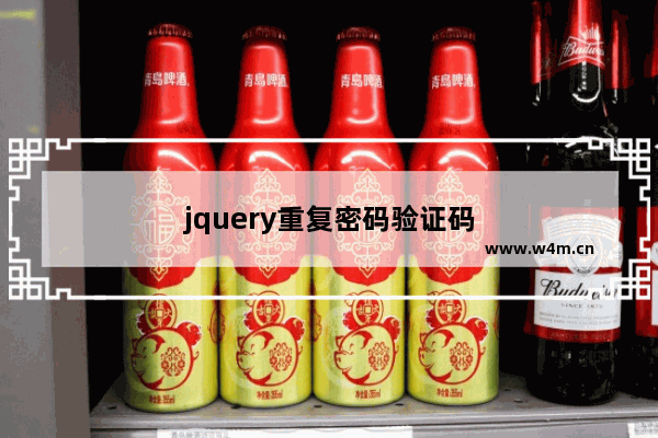 jquery重复密码验证码