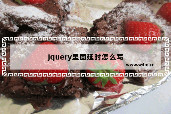 jquery里面延时怎么写