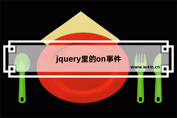 jquery里的on事件