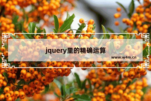 jquery里的精确运算