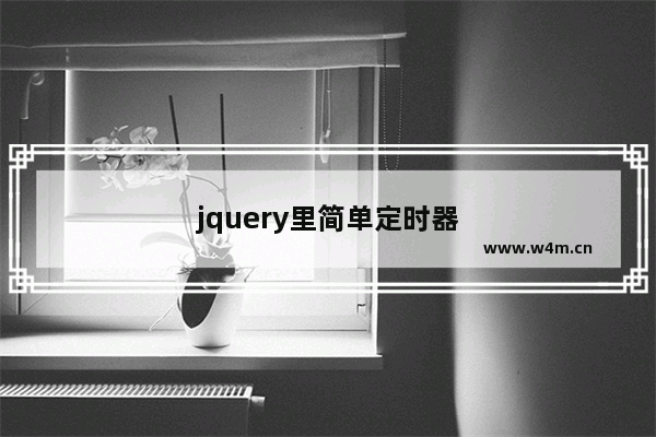 jquery里简单定时器