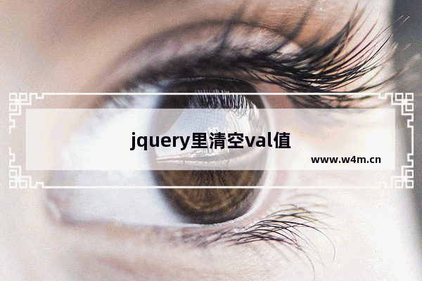 jquery里清空val值