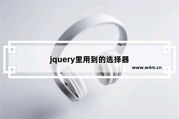 jquery里用到的选择器