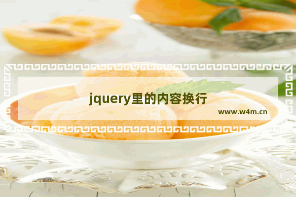 jquery里的内容换行