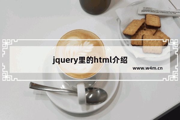 jquery里的html介绍