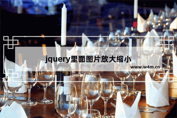 jquery里面图片放大缩小