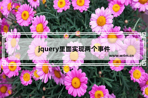 jquery里面实现两个事件