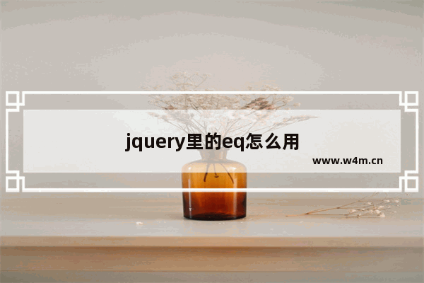 jquery里的eq怎么用