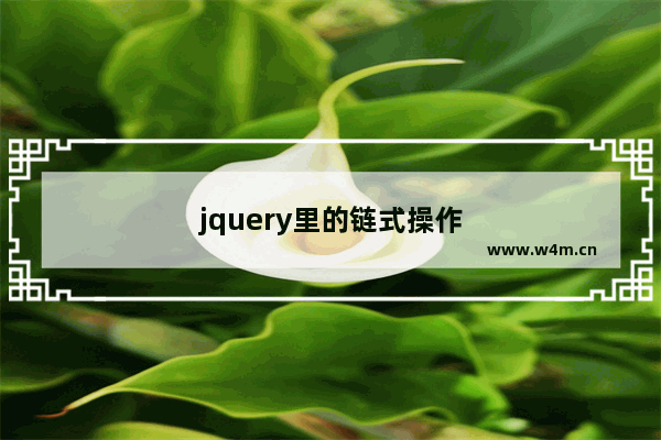 jquery里的链式操作