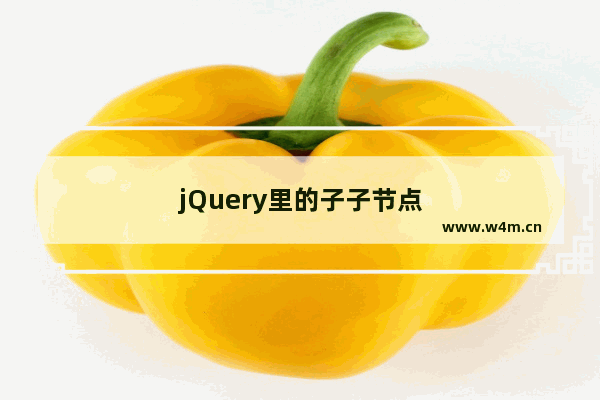 jQuery里的子子节点