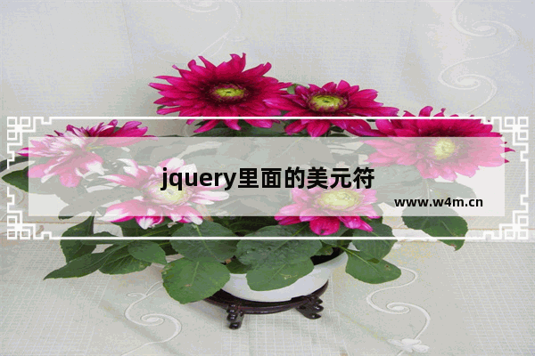 jquery里面的美元符