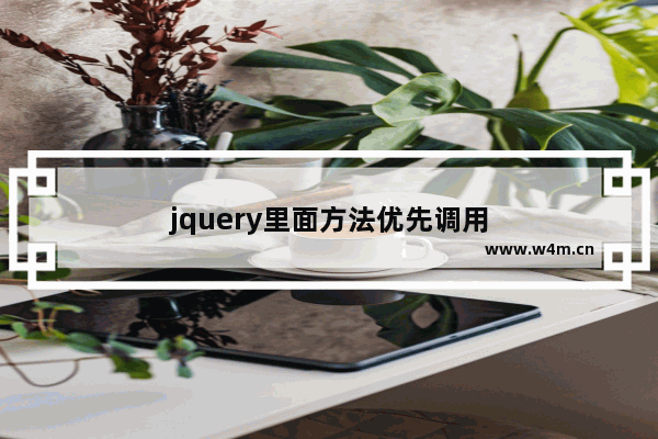 jquery里面方法优先调用