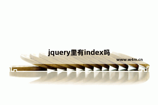 jquery里有index吗