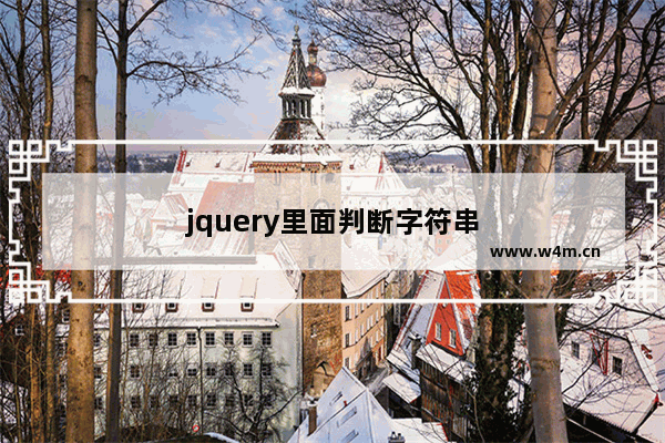 jquery里面判断字符串