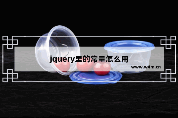 jquery里的常量怎么用