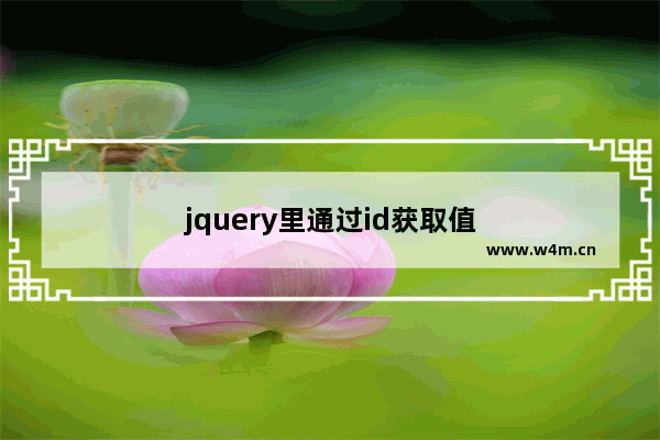 jquery里通过id获取值