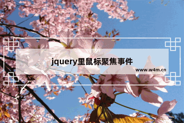 jquery里鼠标聚焦事件