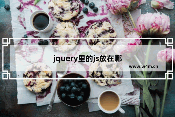 jquery里的js放在哪