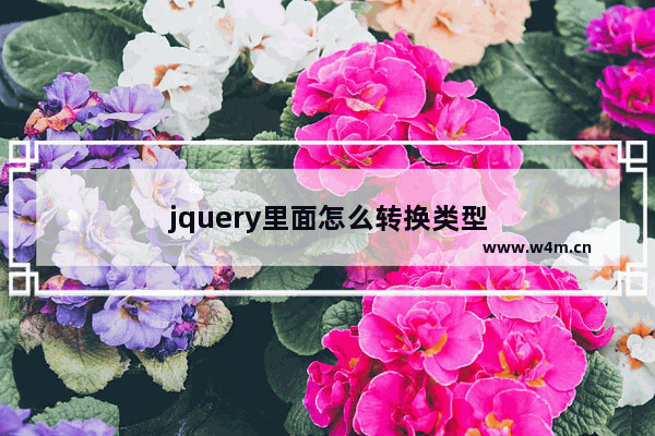 jquery里面怎么转换类型