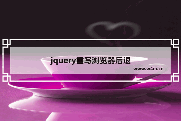 jquery重写浏览器后退