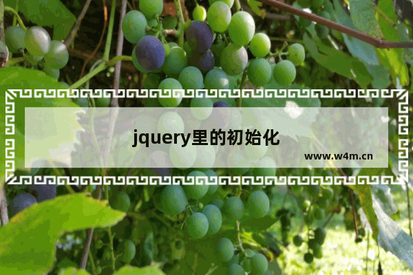 jquery里的初始化