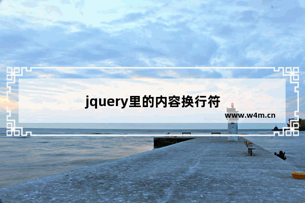 jquery里的内容换行符