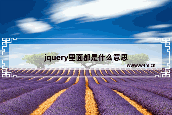 jquery里面都是什么意思