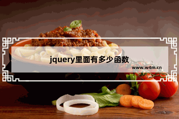 jquery里面有多少函数