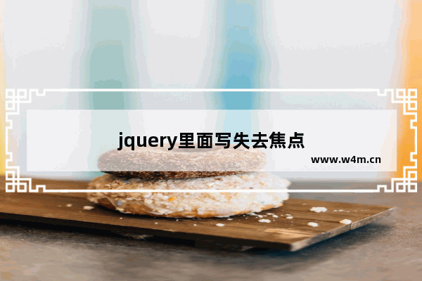 jquery里面写失去焦点