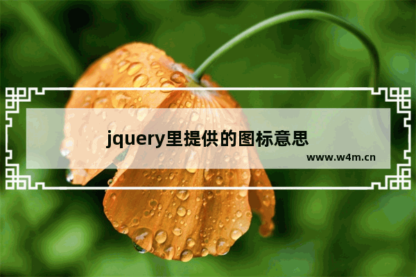 jquery里提供的图标意思